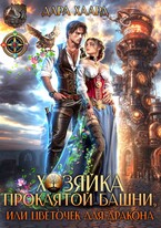 Хозяйка проклятой башни, или Цветочек для дракона — Дара Хаард
                                                                                                            
                                                                                                                                                                                                                                        ,
                                                                
                                                                                                                                            Лана Шеган