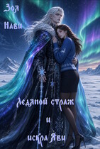 Ледяной Страж и Искра Яви — Зоя Нави