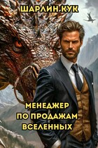 Менеджер по продажам Вселенных — Шарлин Кук