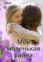 Моя маленькая тайна — Танна