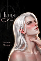 Петля — Фиона Моран