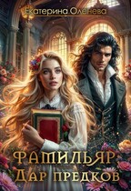 Фамильяр: дар предков — Екатерина Оленева
