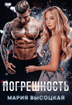 Погрешность — Мария Высоцкая
