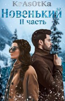 НовенькиЙ часть II — KrAsOtKa