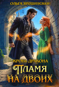 Кровь дракона. Пламя на двоих — Ольга Ярошинская