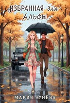 Избранная для Альфы — Мария Лунёва