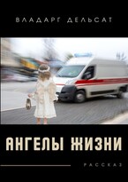 Ангелы жизни — Владарг Дельсат
