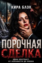 Порочная сделка — Кира Блэк