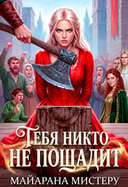 Тебя никто не пощадит — Майарана Мистеру