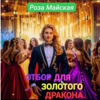 ОТБОР ДЛЯ ЗОЛОТОГО ДРАКОНА. — Роза Майская