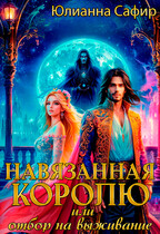 Навязанная Королю, или отбор на выживание — Юлианна Сафир