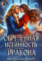 Обречённая на ИСТИННОСТЬ по воле ДРАКОНА — Мари Александер