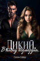 Дикий. В плену возмездия — Сэлли Собер