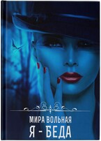 Я  беда — Мира Вольная