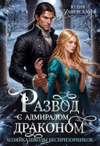 Развод с адмиралом-драконом — Юлия Ханевская