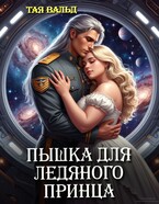 Пышка для ледяного принца — Тая Вальд