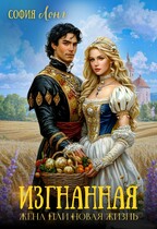 Изгнанная жена или новая жизнь — София Лонг