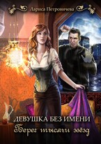 Девушка без имени. Берег тысячи звезд — Лариса Петровичева