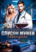 Список мужей Второй — Кажанова Юлия