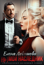 (Не) мой наследник — Елена Левашова