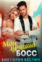 Мой лучший босс — Виктория Вестич