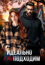 Идеально (не) подходим — Ирина Гутовская