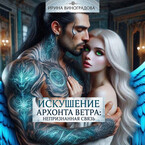 «Искушение Архонта Ветра: Непризнанная связь» — ИРИНА ВИНОГРАДОВА