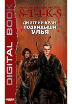 Миры Артёма Каменистого. S-T-I-K-S. Подкидыши Улья — Крам Дмитрий