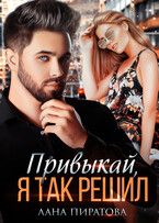 Привыкай, я так решил — Лана Пиратова
