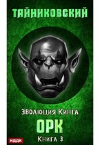Эволюция Кинга. Книга 3. Орк — Тайниковский