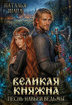 Великая княжна. Песнь навьей ведьмы — Наталья Шапа