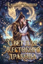 Бонус. Свет для Жестокого Дракона — Кассиан Маринер