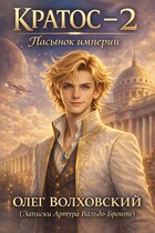 Кратос — 2 (Пасынок Империи) — Олег Волховский