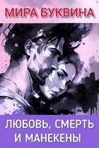 Любовь, смерть и манекены. — Mira Bukvina