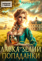 Лавка зелий попаданки — Марго Арнелл