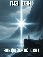 Эльфийский Свет (Elven Light) — Тиа Фэнг