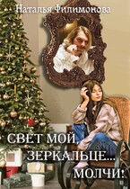 Свет мой, зеркальце… молчи! — Наталья Филимонова