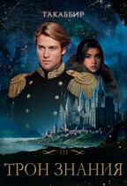 Трон Знания. Книга 3 — Такаббир