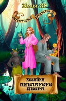 Хозяйка неблагого двора — Юлия Яр