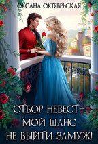 Отбор невест ― мой шанс не выйти замуж! — Оксана Октябрьская