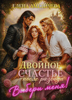 Выбери меня! или Двойное счастье после развода Книга 2 — Елена Амеличева