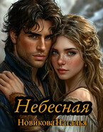 Небесная — Новикова Наталья