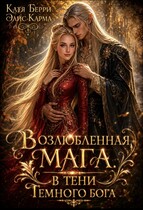 Возлюбленная мага. В тени темного бога — Катя Берри
                                                                                                            
                                                                                                                                                                                                                                        ,
                                                                
                                                                                                                                            Элис Карма