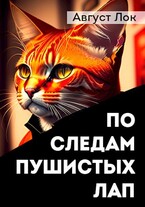 По следам пушистых лап — Август Лок