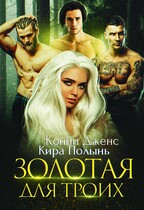Золотая для троих — Кира Полынь
