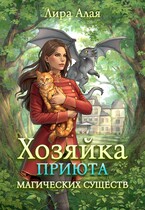 Хозяйка приюта магических существ. Том 2 — Лира Алая