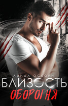 Близость оборотня — Линда Осборн