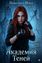 Академия Теней — Анжелика Мики