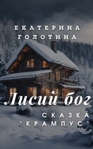Крампус — Екатерина Голотина