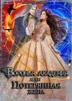 Воронья Академия или Потерянная Жена. Книга 3 — Виктория Олейник